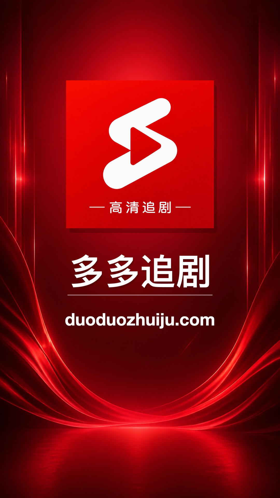 访问新站多多追剧海报